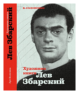 Художник книги Лев Збарский