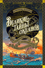 Великие тайны океанов.  Средиземное море.  Полярные моря.  Флибустьерское море