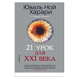 21 урок для XXI века