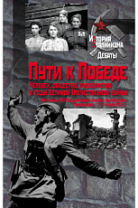 Пути к победе.  Человек,  общество,  государство в годы Великой отечественной войны.  Материалы XIII Международной научной конференции.  Екатеринбург,  21-24 июня 2021 г. 