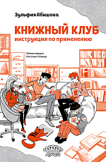 Книжный клуб.  Инструкция по применению