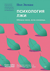 Психология лжи.  Обмани меня,  если сможешь