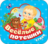 Веселые потешки (Гармошки)