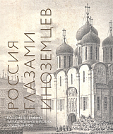 Россия глазами иноземцев.  Россия в графике западноевропейских художников.  Альбом-каталог