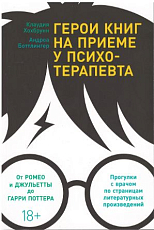 Герои книг на приеме у психотерапевта: Прогулки с врачом по страницам литературных произведений