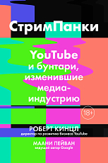 СтримПанки: YouTube и бунтари,  изменившие медиаиндустрию