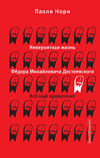 Невероятная жизнь Фёдора Михайловича Достоевского.  Всё ещё кровоточит