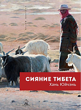 Сияние Тибета.  Хань Юйчэнь