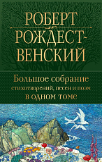 Большое собрание стихотворений,  песен и поэм в одном томе