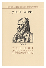 История греческой философии в 6 тт.  Т1 ранние досократики и пифагорейцы