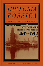 Воспоминания с Ближнего Востока 1917-1918 г