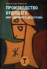 Производство будущего.  Мир «двойного двоеточия»