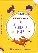 Я узнаю мир.  6 книжек - кубиков