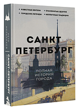 Санкт-Петербург.  Полная история города