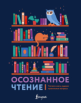 Осознанное чтение.  Читаем книги,  задавая правильные вопросы