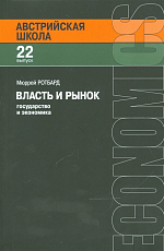 Власть и рынок: государство и экономика