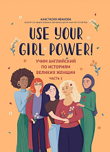 Use your Girl Power! : учим английский по историям великих женщин.  Часть 2