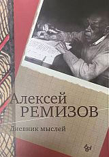 Дневник мыслей Т6.  Июнь 1953 — ноябрь 1954