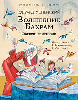 Волшебник Бахрам.  Сказочные истории