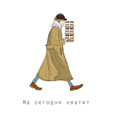 Открытка SHCHE «На сегодня хватит»