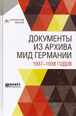 Документы из архивов МИД Германии 1937-1938