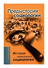 История теоретической социологии.  Предыстория социологии