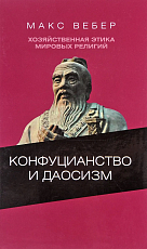 Конфуцианство и даосизм.  Хозяйственная этика мировых религий
