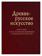 Древнерусское искусство.  Идея и образ.  Опыты изучения византийского и древнерусского искусства