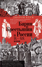 Барин и крестьянин в России IX–XIX веков