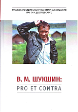 В.  М.  Шукшин: pro et contra