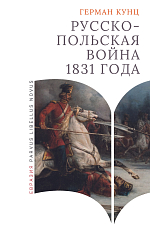 Русско-польская война 1831 года