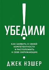 Убедили! Как заявить о своей компетентности и расположить к себе окружающих