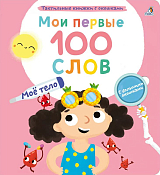 Мои первые 100 слов с окошками.  Мое тело