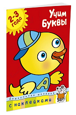 Учим буквы (2-3 года)