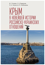 Крым в новейшей истории российско-украинских отношений