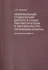 Неформальный студенческий дискурс в социалистическом и лингвокультурологическом аспектах