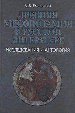 Древняя Месопотамия в русской литературе.  Исследования и антологи