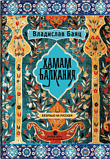 Хамам «Балкания»