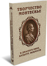 Творчество Монтескье в диалоге эпох,  культур,  искусств