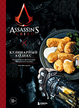 Assassin's Creed.  Кулинарный кодекс.  Рецепты Братства Ассасинов