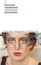 Антология современной израильской драматургии