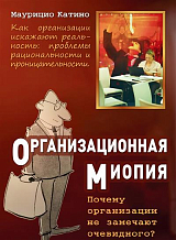 Организационная миопия.  Почему организации не замечают очевидного