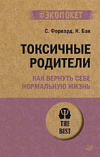 Токсичные родители.  Как вернуть себе нормальную жизнь (#экопокет)