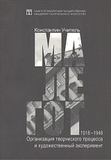 МАЛЕГОТ 1918-1948 Организация творческого процесса