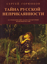 Тайна русской неприкаянности.  О стратегических задачах культурной политики России