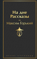 На дне.  Рассказы