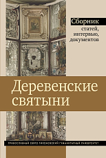 Деревенские святыни : Сборник статей,  интервью и документов