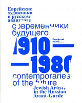 Современники будущего.  Еврейские художники в русском авангарде.  1910 – 1980