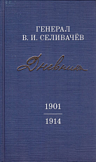 Дневники генерала Селивачёва т1.  1901-1914 гг. 