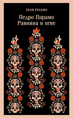 Педро Парамо.  Равнина в огне